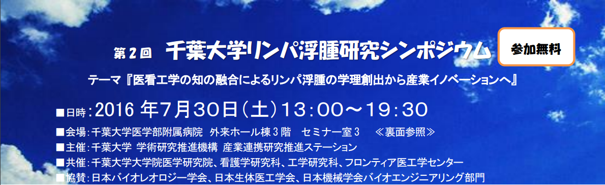 第2回　千葉大学リンパ浮腫研究シンポジウム