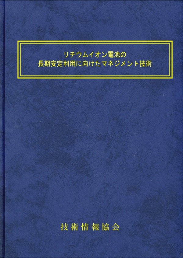 『リチウムイオン電池の長期安定利用に向けたマネジメント技術 』第10章第7節