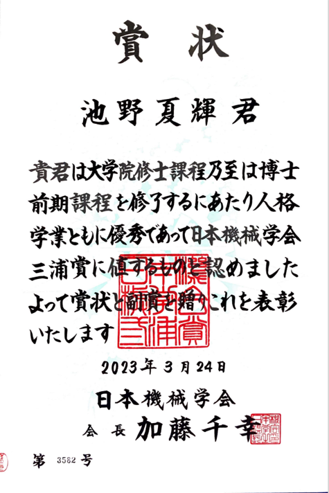 M2の池野さんが、融合理工学府長賞と三浦賞を受賞しました。おめでとうございます。