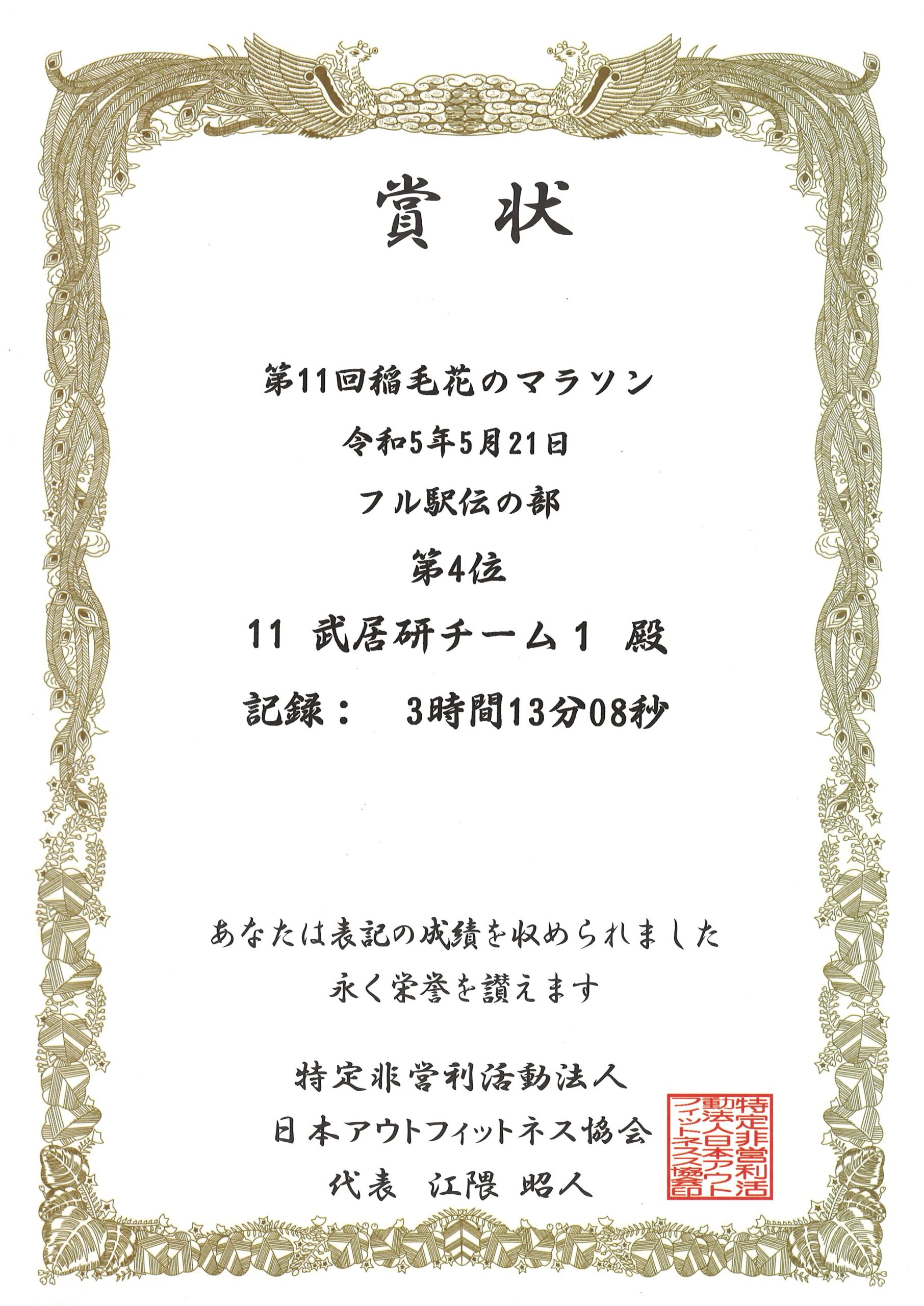 第11回稲毛花のマラソン「フル駅伝の部」で武居研チーム１が第４位の成績を収めました。