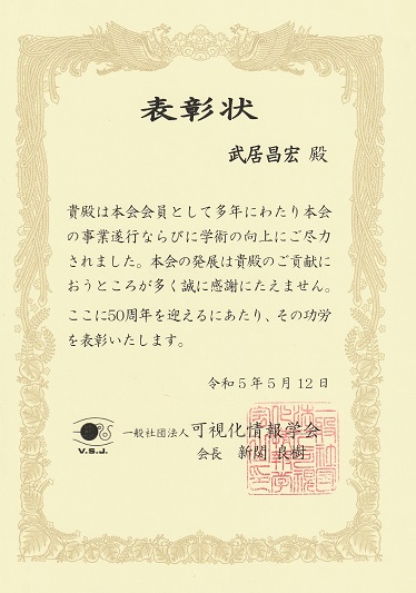 武居教授が、可視化情報学会にて功労賞を受賞しました。