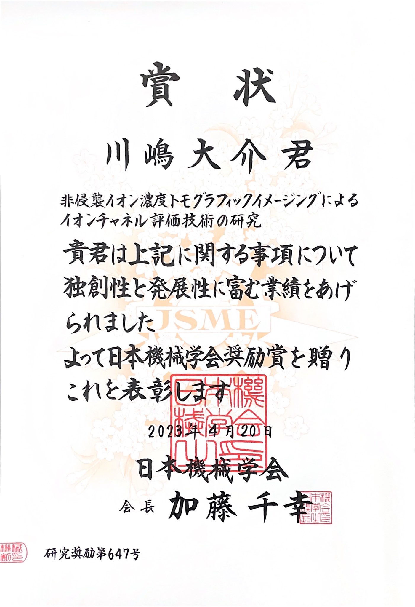 川嶋特任助教が日本機械学会にて日本機会学会奨励賞（研究）を受賞しました。