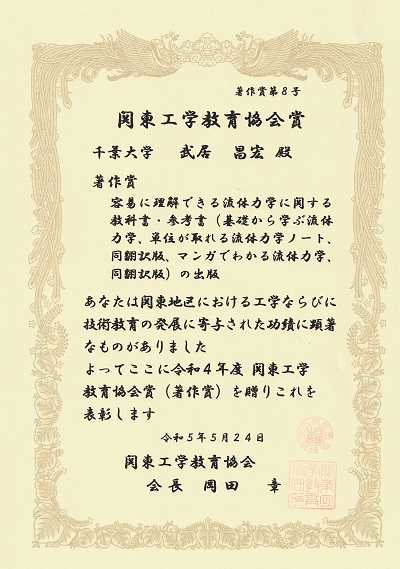 武居教授が関東工学教育協会賞(著作賞)を受賞しました。