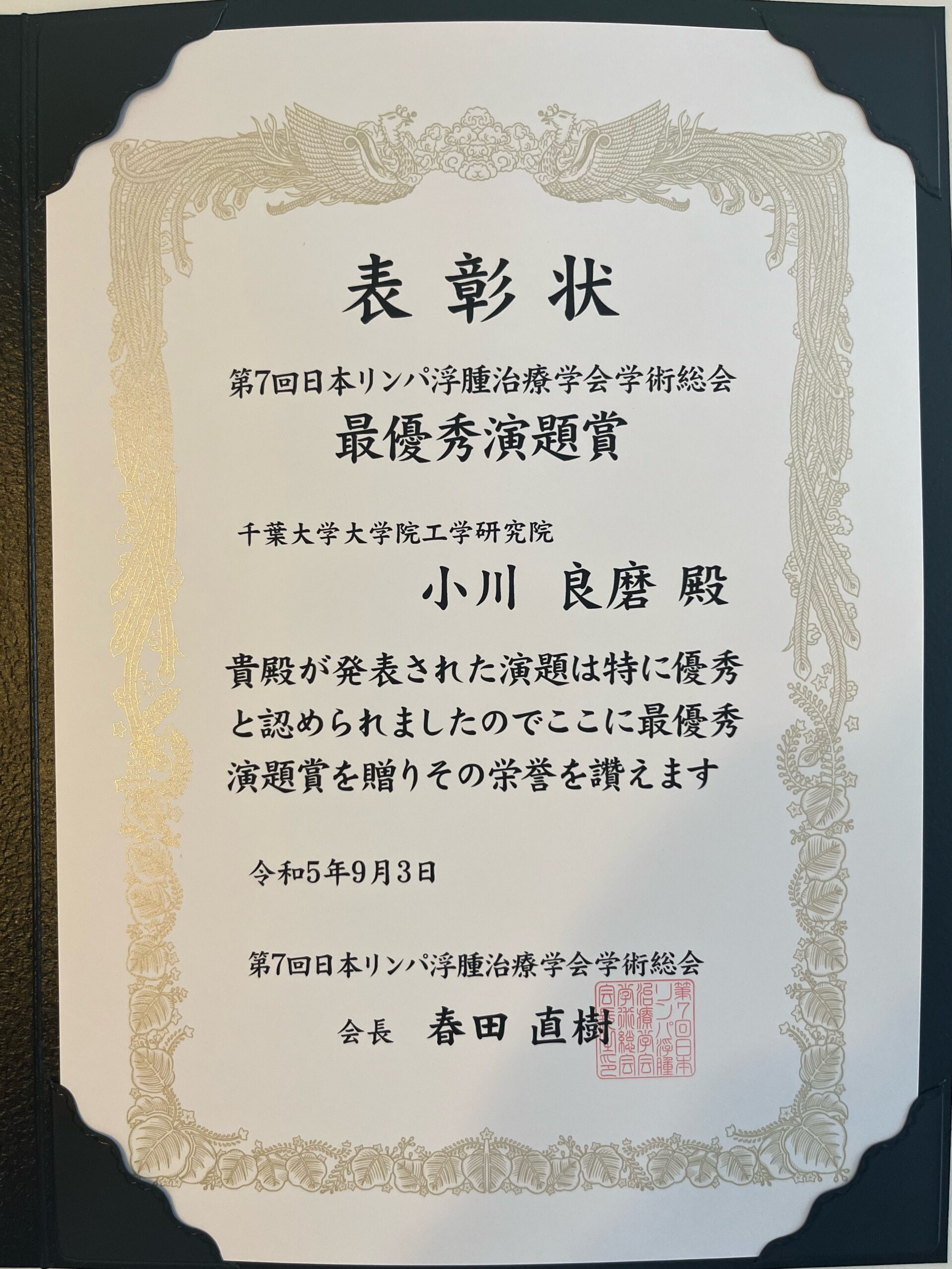 小川JSPS特別研究員が、第7回日本リンパ浮腫治療学会学術総会で最優秀演題賞を受賞しました。おめでとうございます！