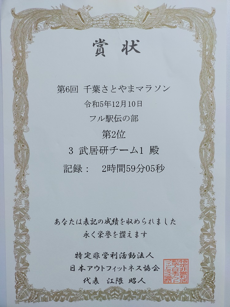 12月10日に武居研究室有志が千葉さとやまマラソンに参加し、武居研チーム1がフル駅伝の部で第2位になりました。