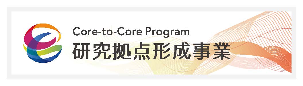 研究拠点形成事業　Core-to-Core Program