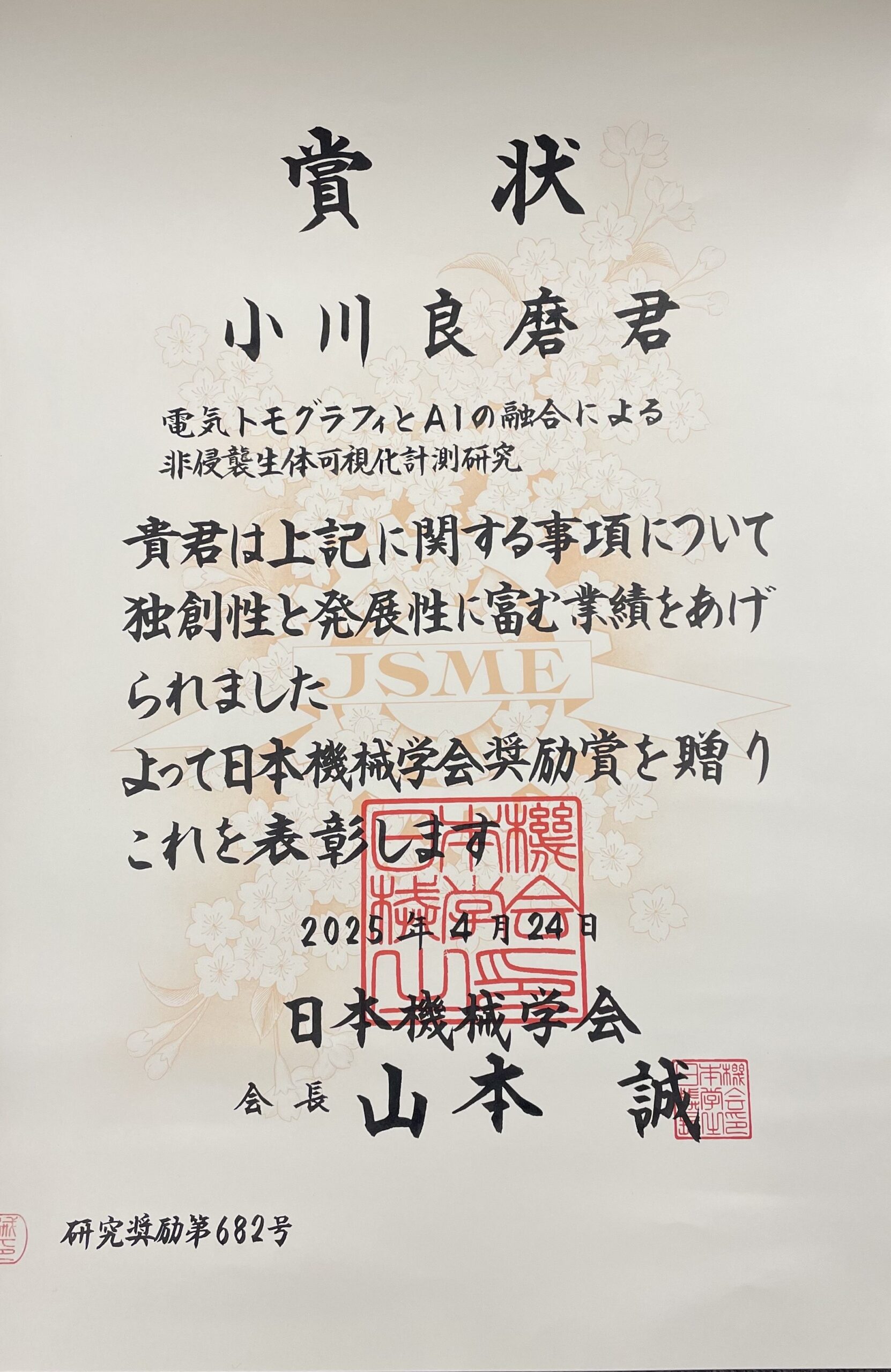 特任助教の小川良磨さんが2024年度日本機械学会奨励賞(研究)を受賞しました。おめでとうございます!