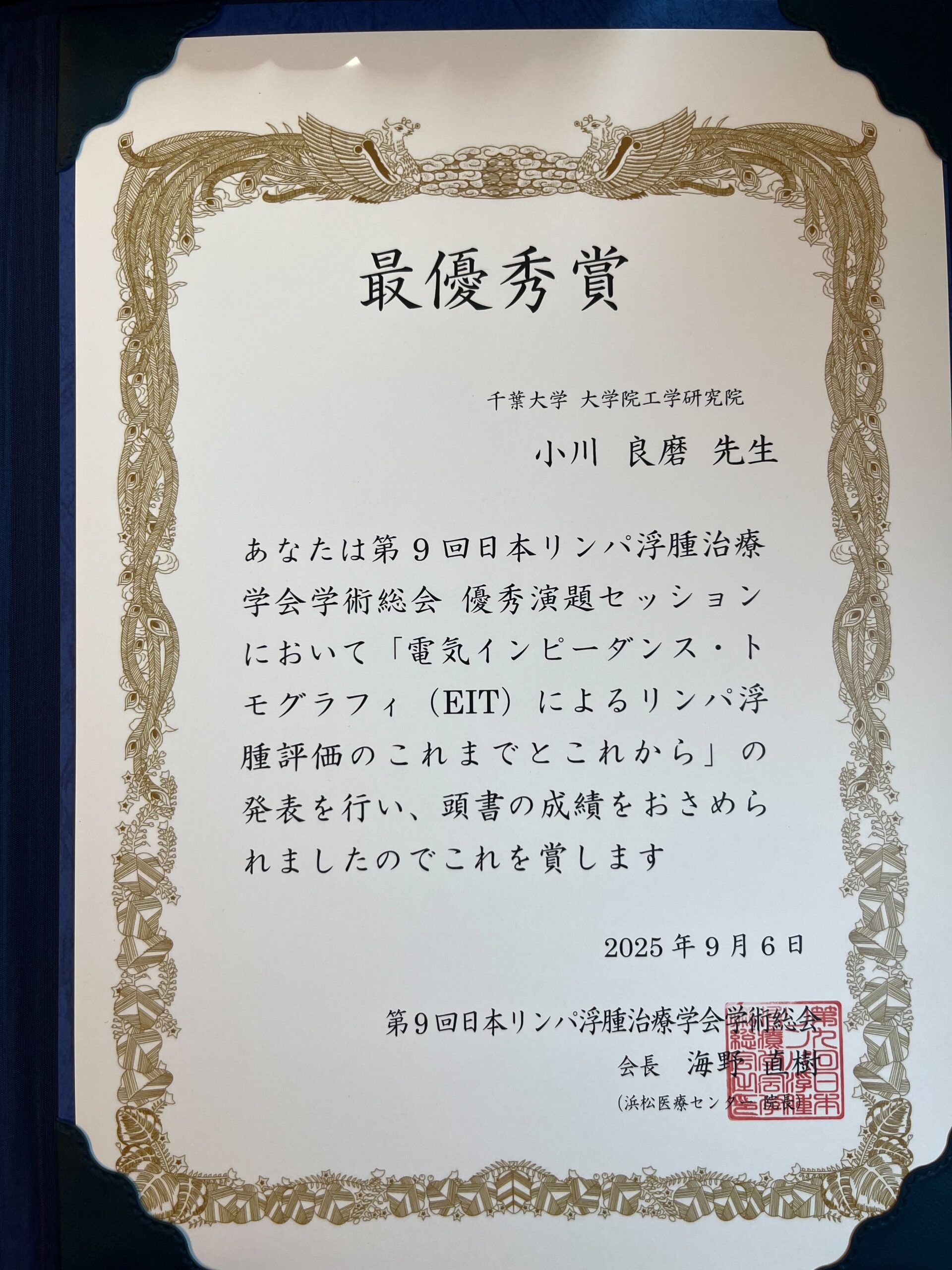 特任助教の小川良磨さんが、第9回日本リンパ浮腫治療学会学術総会で最優秀演題賞を受賞しました。おめでとうございます！